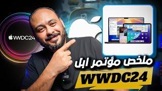 ملخص مؤتمر ابل للمطورين WWDC24