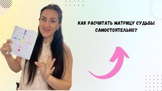 Помоги себе сам. Как рассчитать  матрицу судьбы  самостоятельно?