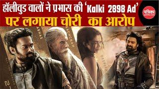 Prabhas और Amitabh Bachchan की ‘Kalki  2898 AD’ पर लगा चोरी का आरोप  | Rajasthan Patrika