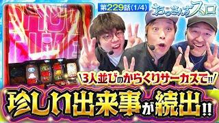 【スマスロ からくりサーカス】からくりサーカスを3人並びで実戦!!初っ端から珍しい出来事が続出!!【おっさんずスロ　第229話(1/4)】実戦店舗：新!ガーデン八潮店