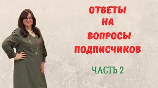 ОТВЕЧАЮ НА ВАШИ ВОПРОСЫ  - ЧАСТЬ 2