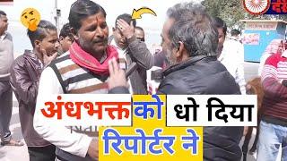 रिपोर्टर ने उतारा अंधभक्त का भूत | andhbhakt video |andhbhakt roast |Roast