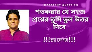 শতকরার যে প্রশ্নের উত্তর 90% স্টুডেন্ট ভুল দেয় | Mottasin Pahlovi BUETian