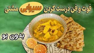 طرز تهیه  سیرابی خوشمزه  به روش بازاری :  سه راز پخت سیرابی بدون بو !!!