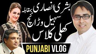 Shahbaz Gill - Punjabi Vlog -  بشری انصاری بمقابلہ سہیل وڑائچ - کھلی کلاس