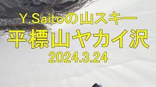 20240324平標山ヤカイ沢