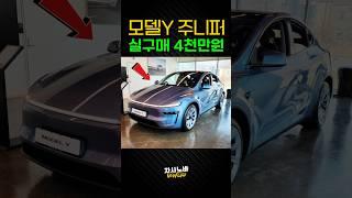 실구매 4천만원대, 테슬라 모델Y 주니퍼!