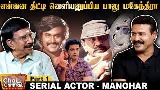 நான் கமல்ஹாசனின் தீவிர  ரசிகன் - Actor Manohar | Chinnathirai Chai With Chithra | Part 1