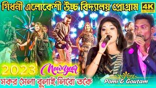 মকর মেলা বুলাই লিবো তকে !! Singer- Pomi & Goutam !! Makar mela ghurai libo toke