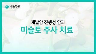 재발암, 진행성 암과 미슬토주사 치료