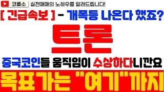 [ 트론 전망 ] 개폭등 나온다 했죠?? 중국코인들 움직임이 수상하다고 집중해야 한다고 어제 분명 알려드렸습니다!!! 시장 흐름은 제가 누구보다 빠릅니다! 찐이 누구??