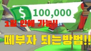 (로블록스 입양하세요)떼돈버는 방법! 1시간에 10000원!!?