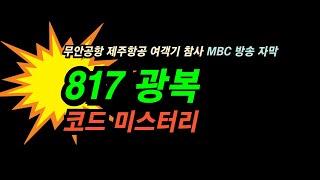 "817 광복" 코드 미스터리 | MBC 방송 자막 | 무안공항 제주항공 여객기 참사, 누군가 미리 알고 있었다? | 시사톡