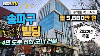 (매물번호 : 70231) 송파구 석촌동 2022년 신축 빌딩 4면 도로 접한 대로변 건물 헬리오시티 인근 상업용 빌딩 매물