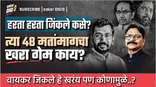 हरता हरता जिंकले कसे? त्या ४८ मतांमागचा खरा गेम काय? वायकर जिंकले हे खरंय पण कोणामुळे?