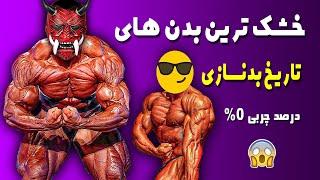 خشک ترین بدن های تاریخ بدنسازی