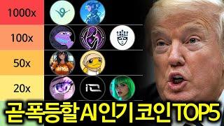 AI 에이전트에 엄청난 돈이 몰리면서 폭등할 AI 관련 코인 TOP5 공개