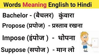 Words Meaning English to Hindi. वर्ड मीनिंग सीखें By SDL spoken English.