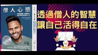  書分享《僧人心態》-從道場到職場，訓練你的心，在這個最混亂的時局，需要最平靜的內心，有目標的過每一天