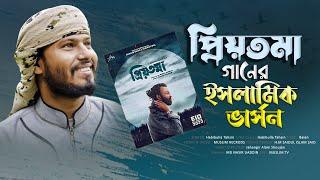 প্রিয়তমা ইসলামিক ভার্সন | PRIYOTOMA | SHAKIB KHAN | habibulla tahsin new gojol | Muslim Records