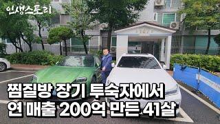 찜질방 장기 투숙자가 연 매출 200억을 만들 수 있었던 이유 (kbs2 대국민 토크쇼 안녕하세요 출연자) /자영업자/직업의모든것/휴먼스토리