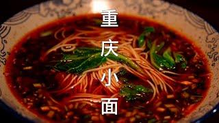 重庆小面这么做麻辣鲜香味道绝了 #重庆小面 #重庆小面做法 #food  #传统美食  #美食