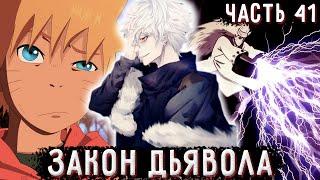 [Закон Дьявола #41] Ю Обрел СТИХИЮ Шторма! Помощь ХИНАТЕ и НАРУТО! / Альтернативный сюжет Наруто