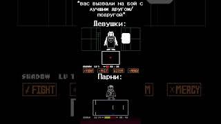 Хотя, второй вариант подходит всем. #рек #undertale #нормвидео #sansmeme #андертейл #ториэль #бой