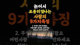 늙어서 조용히 빛나는사람의 9가지특징  인생조언 명언 철학 삶의지혜 좋은글 인간관계 중년의삶 인생명언 중년명언 인간관계 오디오북 인생명언#명언#좋은글 #중년조언#지혜