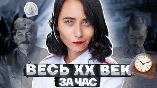 Весь XX век за час | История ЕГЭ 2023 | Умскул