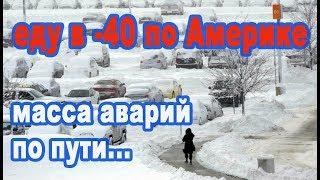 В Америке -40! Чрезвычайное положение в США! Масса аварий и поломки траков/ Дальнобой по сша