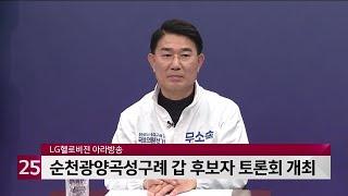 LG헬로비전 아라방송, 순천광양곡성구례 갑 후보자 토론회 개최