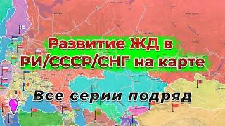 Развитие ЖД в РИ/СССР/СНГ на карте. Все серии подряд