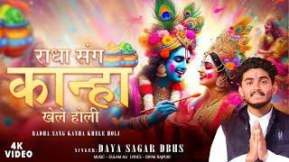 Video - राधा खेले कान्हा संग होली | Daya Sagar DBHS | Radha Khele Kanha Sang Holi | Bhakti Holi Song