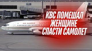 Командир помешал женщине спасти самолет. 6 марта 2003 года