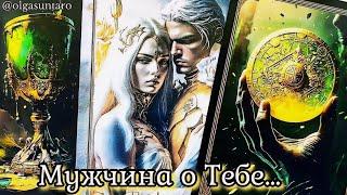 Какая Вы в Его ГЛАЗАХ?! Мужчина о Тебе... ЕГО ИСТИННЫЕ ЧУВСТВА?! Таро