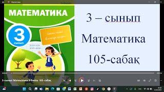 3-сынып Математика 105-сабақ