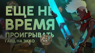 ГАЙД НА ЭККО! ЛОВКОСТЬ И ВРЕМЯ ВСЕГДА ПОМОГУТ! /League of legends: Wild Rift