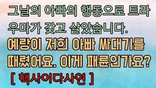[핵사이다사연] 예랑이 저희 아빠 싸대기를 때렸어요. 사이다사연 사이다썰 미즈넷사연 응징사연 반전사연 참교육사연 라디오사연 핵사이다사연