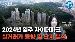 이천 관고 자이더파크 , 실제 프리미엄은 '이 가격'에 거래됩니다 (ft. 최초분양가)