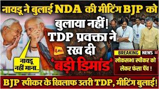 TDP ने कर दी खुली बगावत, बैकफुट पर आई बीजेपी, INDIA ने खेल कर दिया! BIG BREAKING