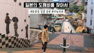 도쿄 브이로그 | 하코네는 이제 그만 | 도깨비들이 사는 키누가와 온천마을 ‍️ | 도쿄 근교온천 | 원숭이산 케이블카 | 나의 인생 족욕탕 | 겨울 일본여행 추천지