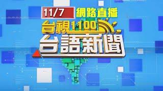 2024.11.07 台語大頭條：高雄三民區民宅火警3死2傷 起火原因待釐清【台視台語新聞】