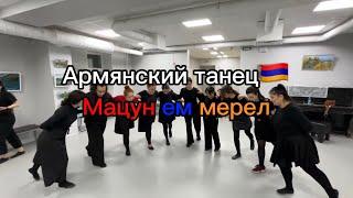 Армянский танец «Мацун ем мерел» (приготовила мацун