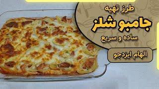 جامبو شلز با الهام ایزدجو | Jumbo Schles by Elham Ezadjoo