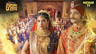 मेवाड़ में अजबदे का हुआ स्वागत | Maharana Pratap Series | Hindi TV Serial