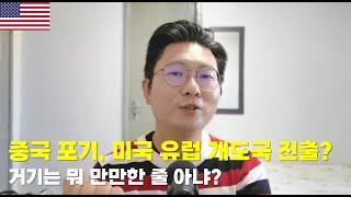 중국 포기, 미국 유럽 개도국 진출? 거기는 뭐 만만한 줄 아냐?(독거투자일지)