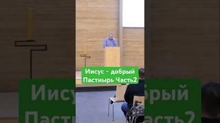 Иисус- добрый Пастырь часть1 #духовность пастырь#иисус#библия#проповедь#христианство#вера