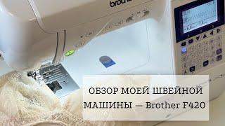 Швейная машина для нижнего белья | Обзор Brother F420