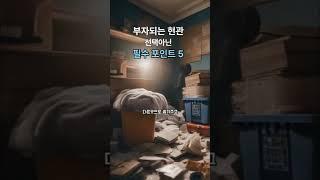 현관에 이것 꼭 두세요  #풍수 #풍수인테리어  #절대